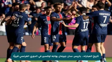 تاريخ المباراة.. باريس سان جيرمان يواجه أوكسير في الدوري الفرنسي قريبًا